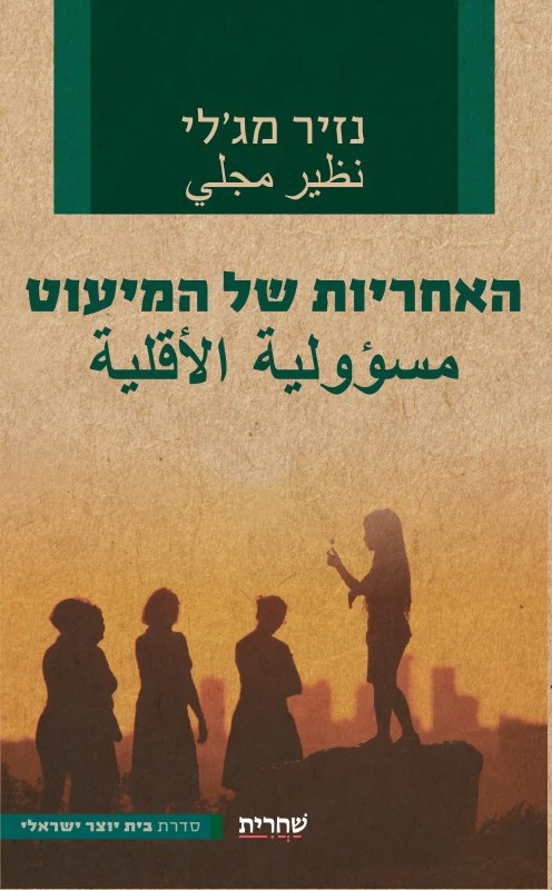 האחריות של המיעוט ./ נזיר מג'לי