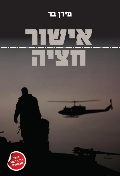 אישור חציה - מידן בר