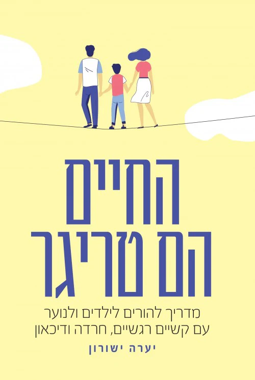 [036200066768] החיים הם טריגר