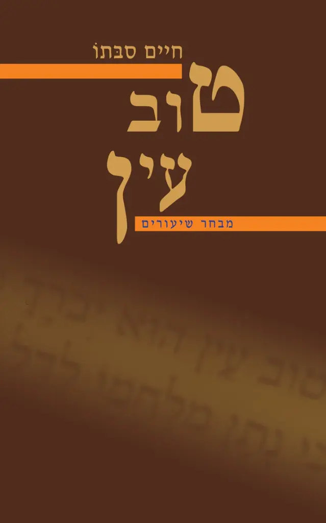 טוב עין / שיעורים בתלמוד / חיים סבתו