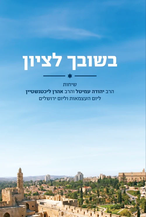 בשובך לציון / הרב יהודה עמיטל וליכטנשטיין