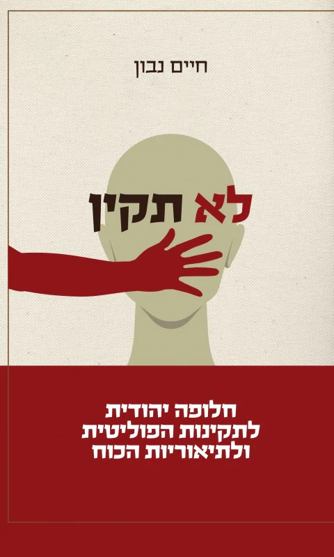 [036200067635] לא תקין - חלופה יהודית לתקינות הפוליטית ולתיאוריות הכוח