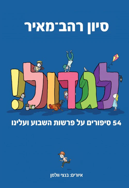 לגדול! 54 סיפורים על פרשת השבוע ועלינו | ספר #1 בסדרה