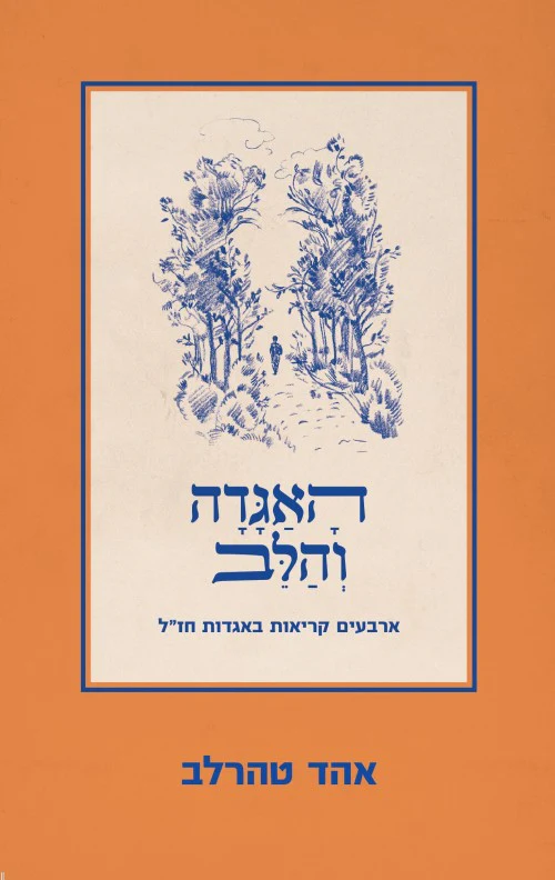 האגדה והלב - ארבעים קריאות באגדות חז"ל