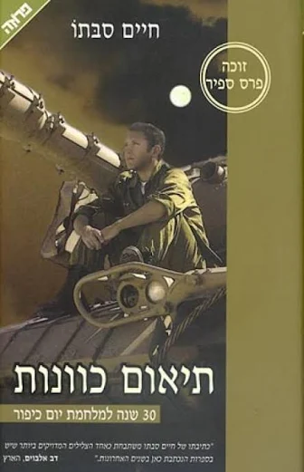 מבצע! תיאום כוונות / חיים סבתו