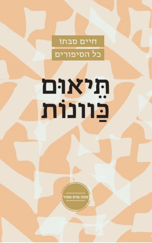 מבצע! תיאום כוונות / חיים סבתו