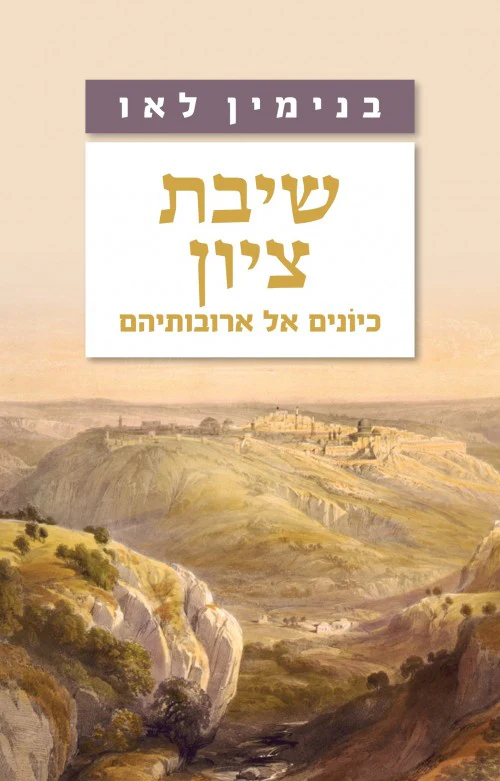 שיבת ציון - כיונים אל ארובותיהם