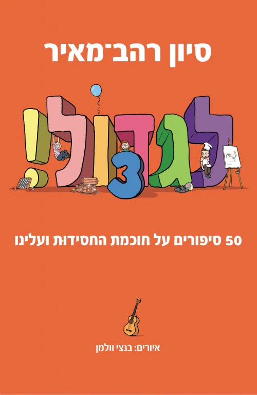 לגדול! 50 סיפורים על חכמת החסידות ועלינו | כרך 3# בסדרה
