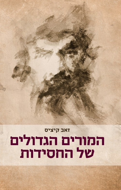 המורים הגדולים של החסידות - זאב קיציס