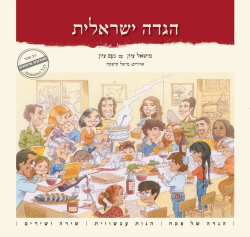 הלילה הזה - הגדה ישראלית | נעם ציון