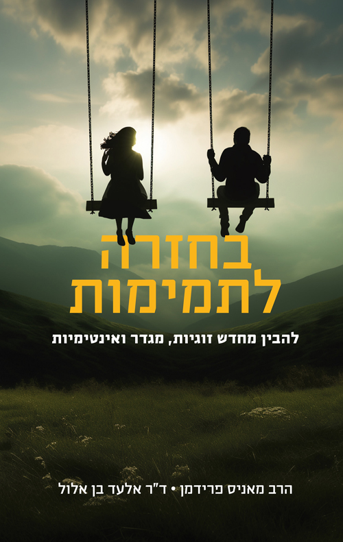 בחזרה לתמימות - מאניס פרידמן, בן אלול