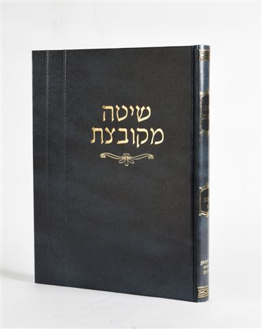 שיטה מקובצת – בבא קמא כרך ב (פרקים רביעי-שישי)