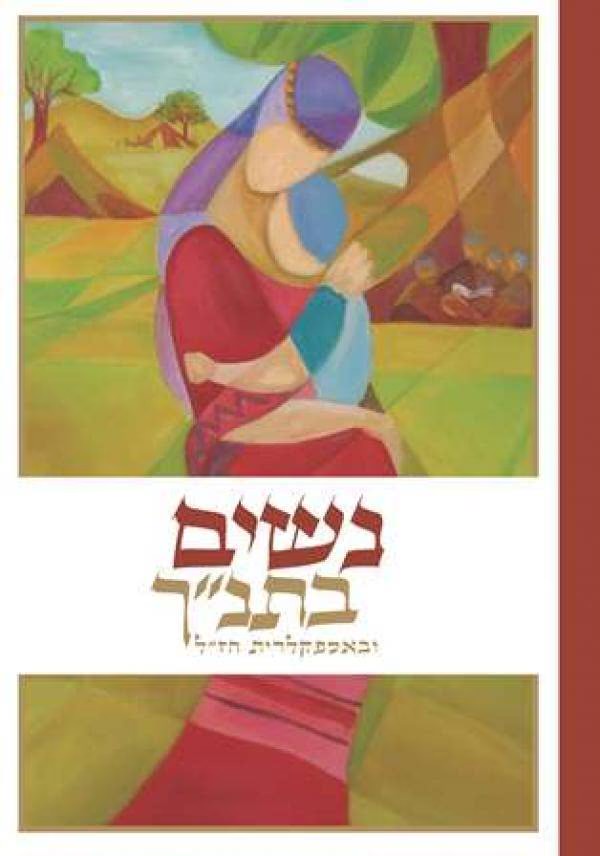 נשים בתנ"ך - ובאספקלריית חז"ל
