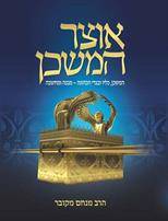 [039000030960] אוצר המשכן (מחודש) - המשכן כליו ובגדי הכהונה - מבנה ומחשבה