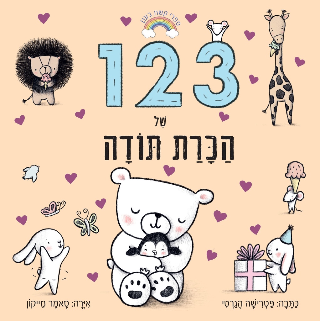 123 של הכרת תודה | משתתף במבצע 3 ב100