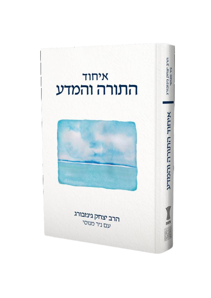 [044000015527] איחוד התורה והמדע | הרב יצחק גינזבורג עם ניר מנוסי