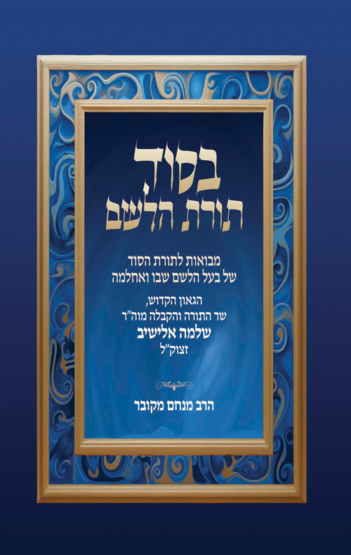 בסוד תורת הלשם 