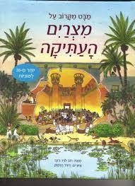 מצרים העתיקה | סדרת - מבט מקרוב על