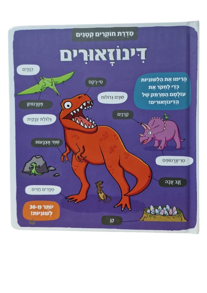 סדרת חוקרים קטנים - דינוזאורים | ספרי ילדים 3 ב100
