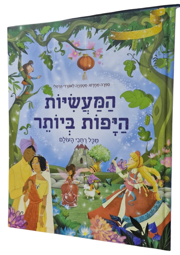 המעשיות היפות ביותר | משתתף במבצע 3 ב100