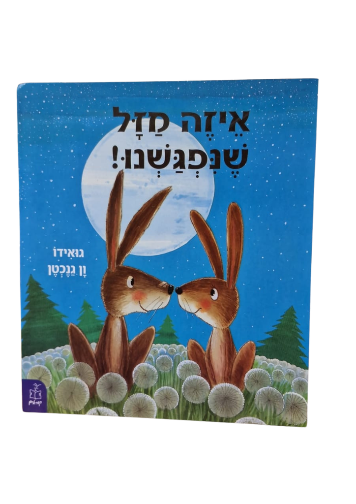 איזה מזל שנפגשנו! | משתתף במבצע 3 ב100