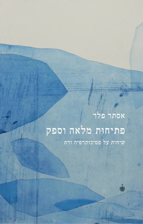 פתיחות מלאה וספק - שיחות על פסיכותרפיה ודת