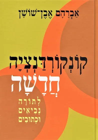 מבצע לתלמיד! קונקורדנציה חדשה לתנ"ך | אבן שושן