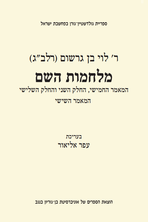 אזל מהדפוס | מלחמות השם - מהדורה מדעית | רלב"ג