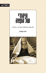 [058500013891] היהודי של הקצה | טרילוגיית אמונה שלאחר שנות התוהו