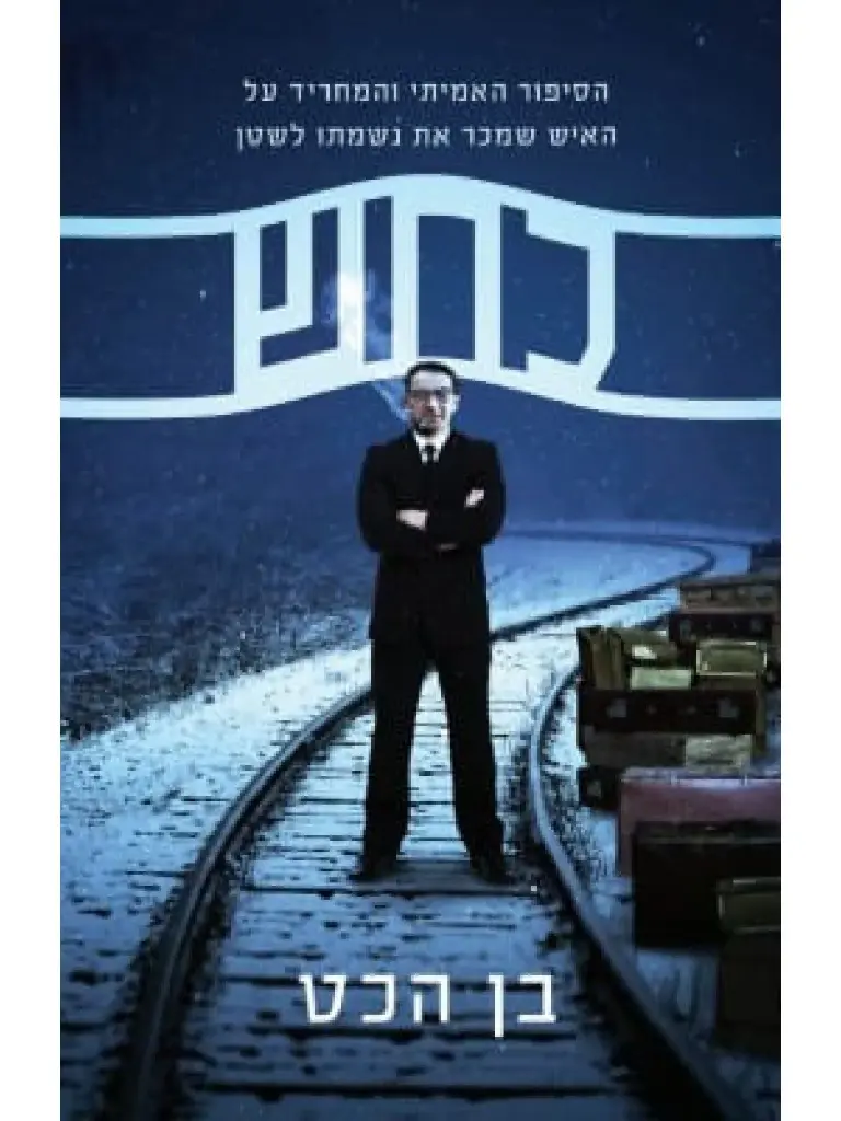 [60600000046] כחש - הסיפור האמיתי והמריד של האיש שמכר את נשמתו לשטן