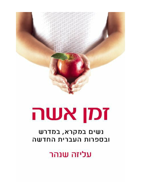 זמן אשה - נשים במקרא, במדרש ובספרות העברית החדשה