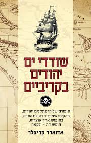 אזל מהדפוס | שודדי ים יהודים בקריביים