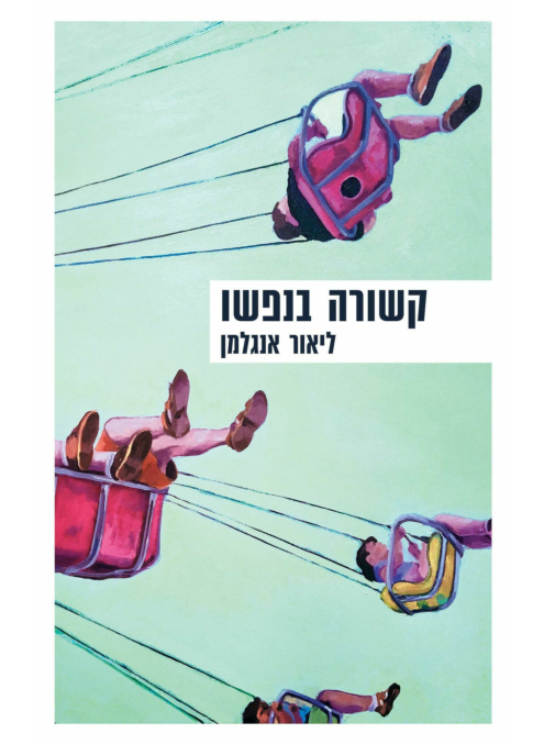 קשורה בנפשו / ליאור אנגלמן