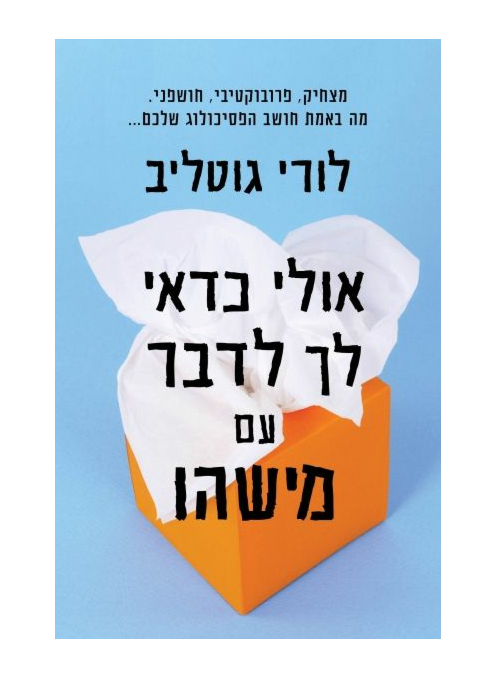 [062512015002] אולי כדאי לך לדבר עם מישהו - לורי גוטליב