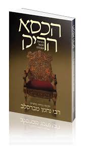 הכסא הריק | פסקאות מרבי נחמן