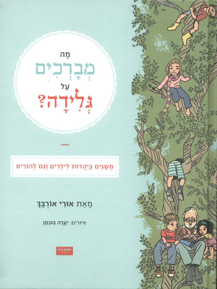 מה מברכים על גלידה? / אורי אורבך