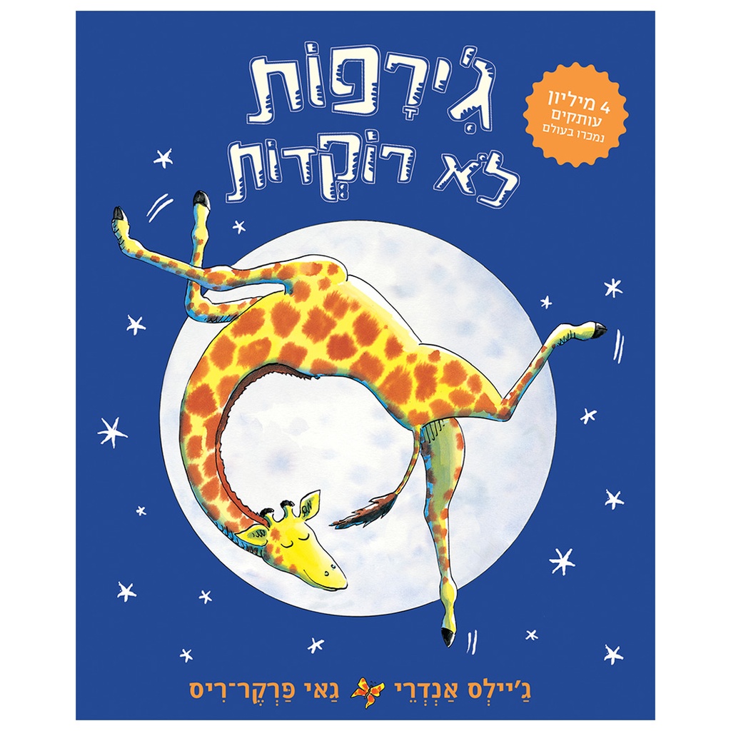 ג׳ירפות לא רוקדות | קרטון | משתתף במבצע 3 ב 100 