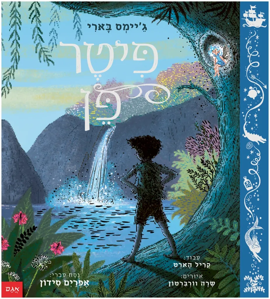 פיטר פן / ג'יימס בארי / 3 ב100