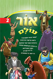 אור עולם | חלק 2 | סיפורי צדיקים לילדים