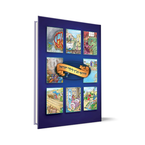 כרך 7 | סדרת מדרשי הנ"ך לילדי ישראל