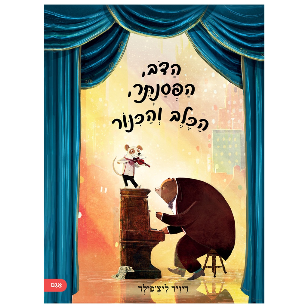 הדב הפסנתר הכלב והכנור | משתתף במבצע 3 ב 100