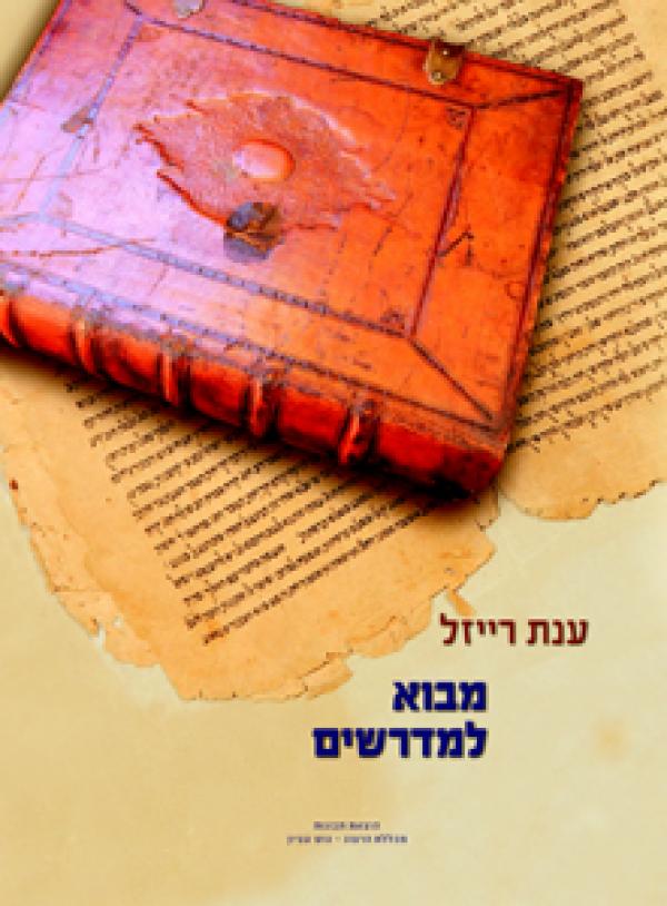 מבוא למדרשים / ענת רייזל