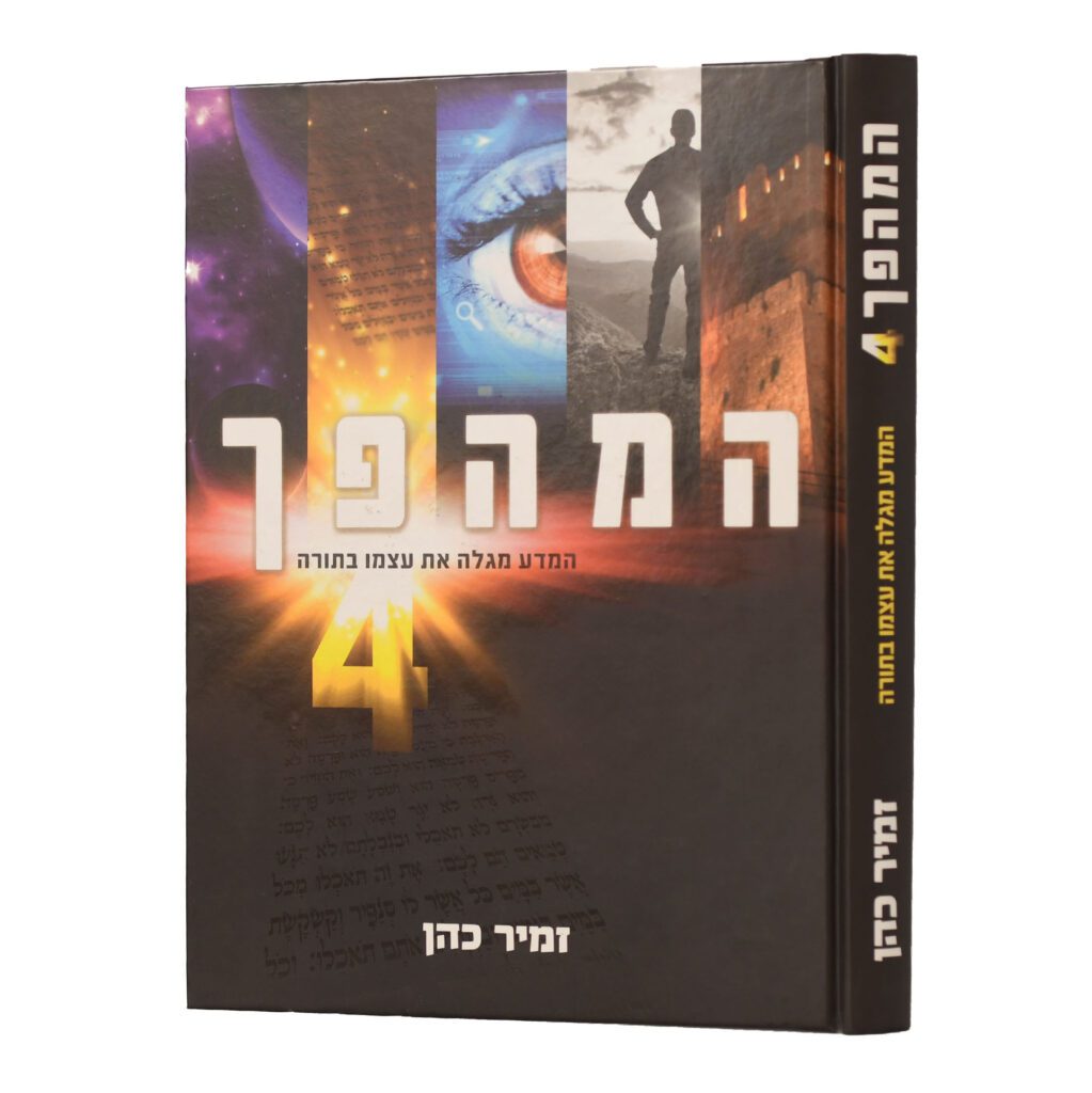 המהפך חלק 4 | המדע מגלה את עצמו בתורה