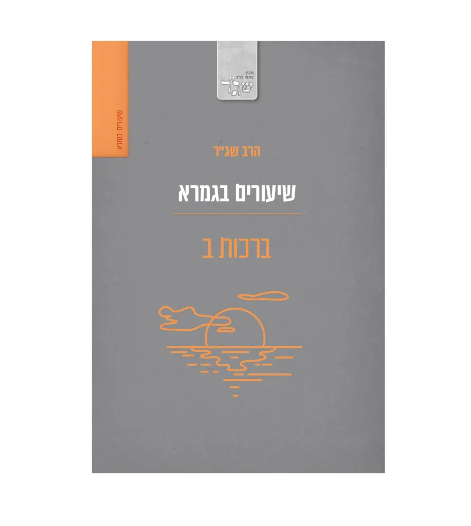 מבצע! ברכות ב / שיעורים בגמרא / הרב שג"ר