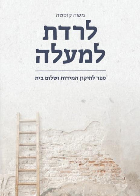 לרדת למעלהה - ספר לתחקון המידות ושלום בית