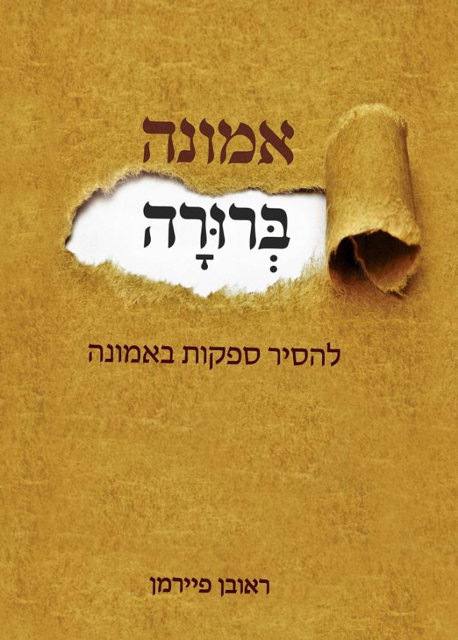 [080001725010] אמונה ברורה - להסיר ספקות האמונה