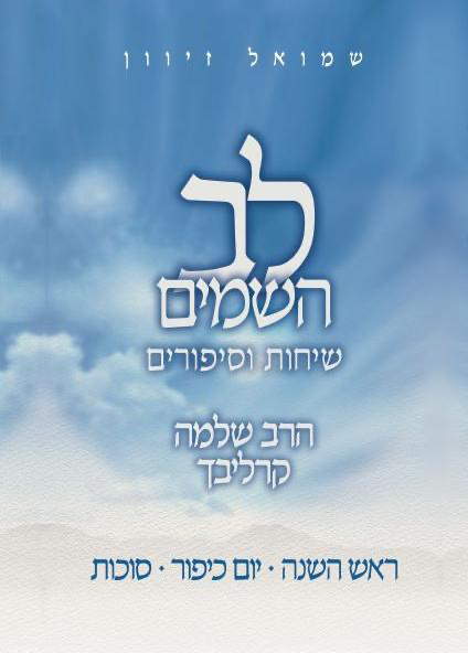 סדרת לב השמים | תשרי - ראש השנה, יום כיפור וסוכות | שיחות וסיפורים מאת הרב שלמה קרליבך