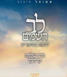 סדרת לב השמים | חנוכה | שיחות וסיפורים מאת הרב שלמה קרליבך