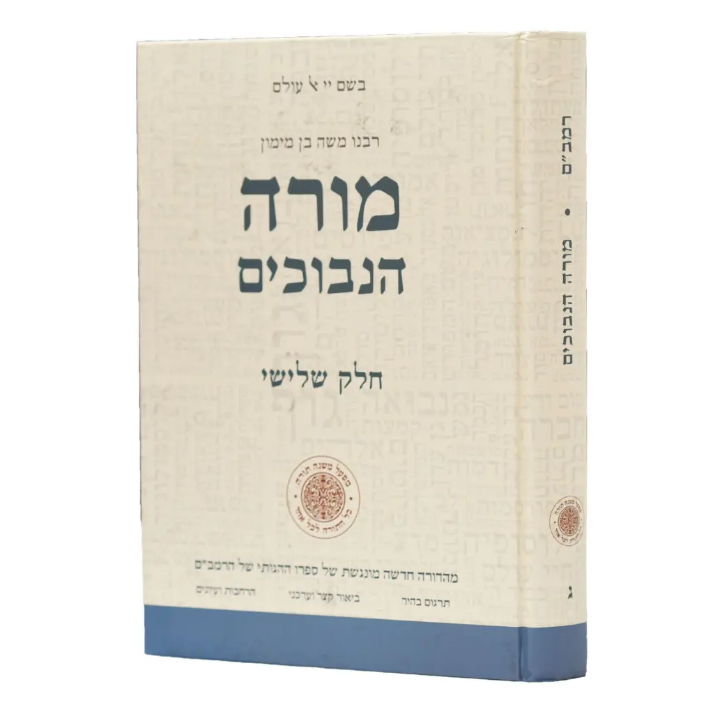 אזל מהדפוס | מורה נבוכים | חלק ב | מהדורה חדשה עם תרגום חדש וביאור