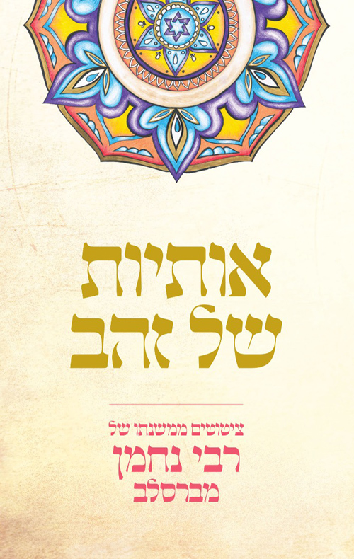 אותיות של זהב | רבי נחמן